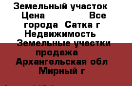 Земельный участок › Цена ­ 200 000 - Все города, Сатка г. Недвижимость » Земельные участки продажа   . Архангельская обл.,Мирный г.